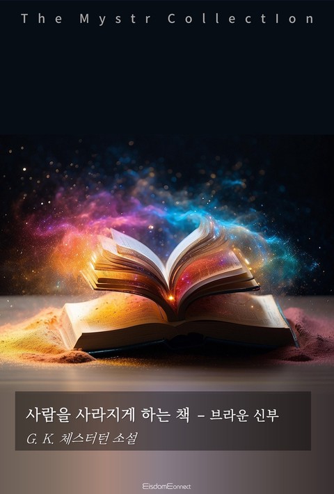 사람을 사라지게 하는 책 - 브라운 신부 (Mystr 제742권) [단행본]