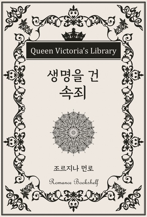 생명을 건 속죄 [단행본]