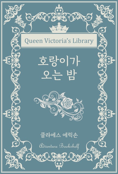 호랑이가 오는 밤 [단행본]