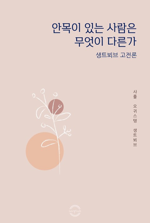 안목이 있는 사람은 무엇이 다른가 : 생트뵈브 고전론 [단행본]