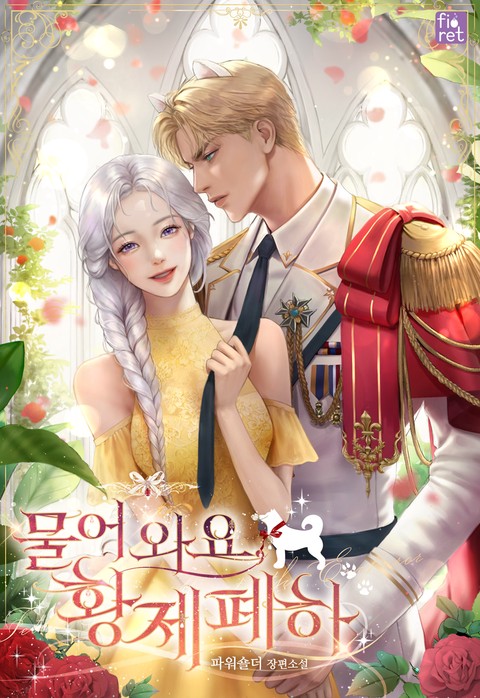 물어 와요, 황제 폐하