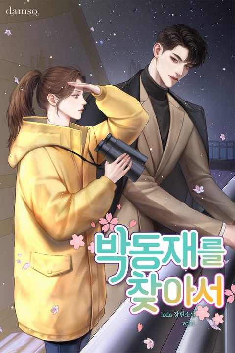 박동재를 찾아서 [단행본]