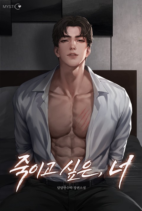 죽이고 싶은, 너