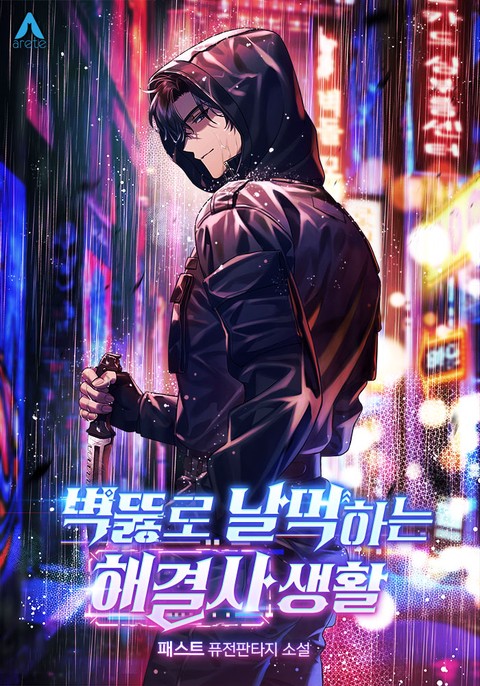 벽뚫로 날먹하는 해결사 생활
