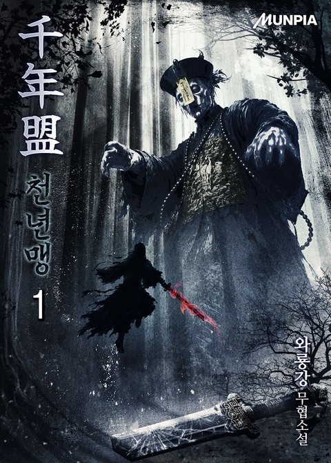 천년맹 [단행본]