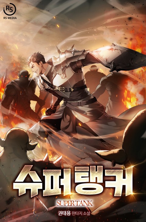 슈퍼 탱커