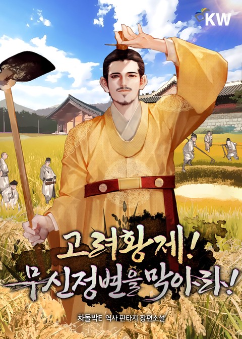 고려황제! 무신정변을 막아라! [단행본]