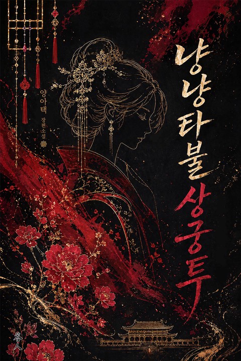 냥냥타불상궁투 [단행본]