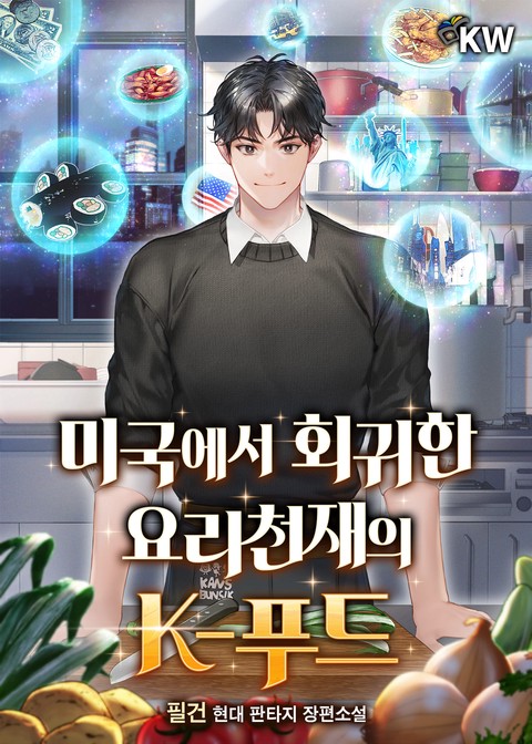 미국에서 회귀한 요리천재의 K-푸드 [단행본]