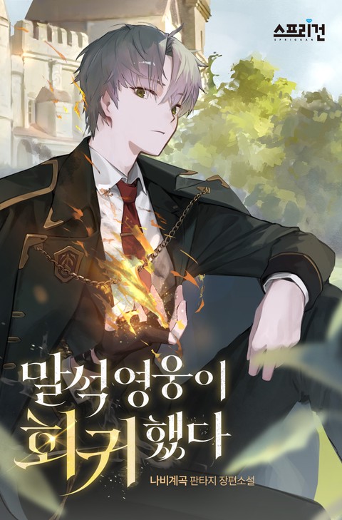 말석 영웅이 회귀했다 [단행본]