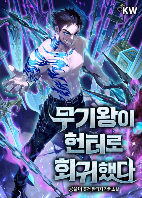 무기왕이 헌터로 회귀했다 [단행본]