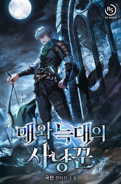 매와 늑대의 사냥꾼 [단행본]