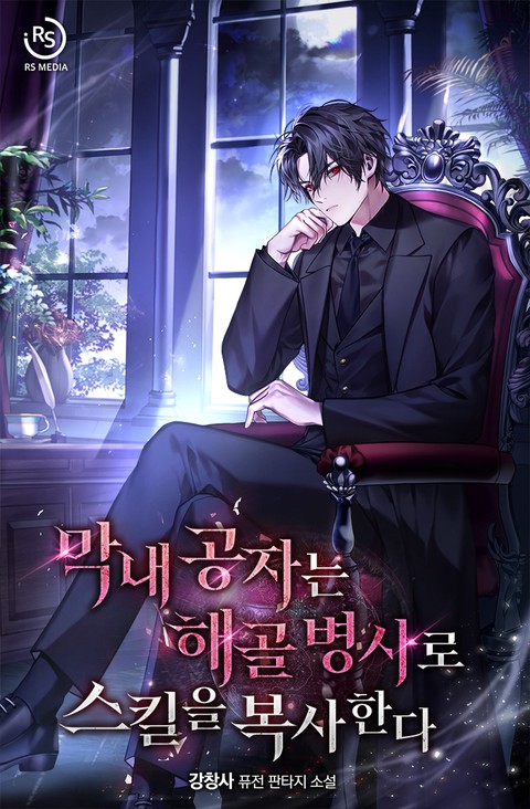 막내 공자는 해골 병사로 스킬을 복사한다 [단행본]