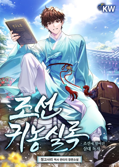 조선귀농실록-조선에 떨어진 삼대 독자 [단행본]
