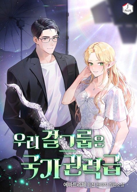 우리 걸그룹은 국가권력급