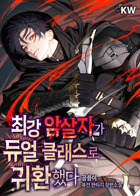 최강 암살자가 듀얼 클래스로 귀환했다 [단행본]