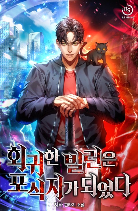 회귀한 빌런은 포식자가 되었다 [단행본]