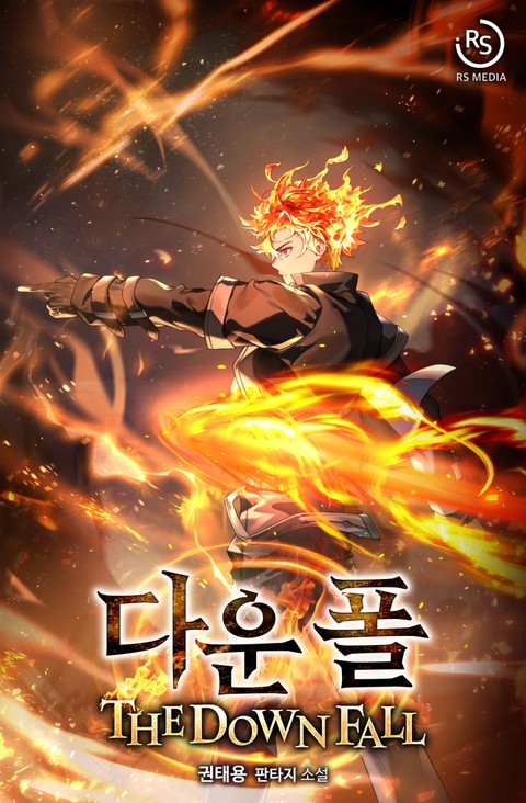다운폴 [단행본]