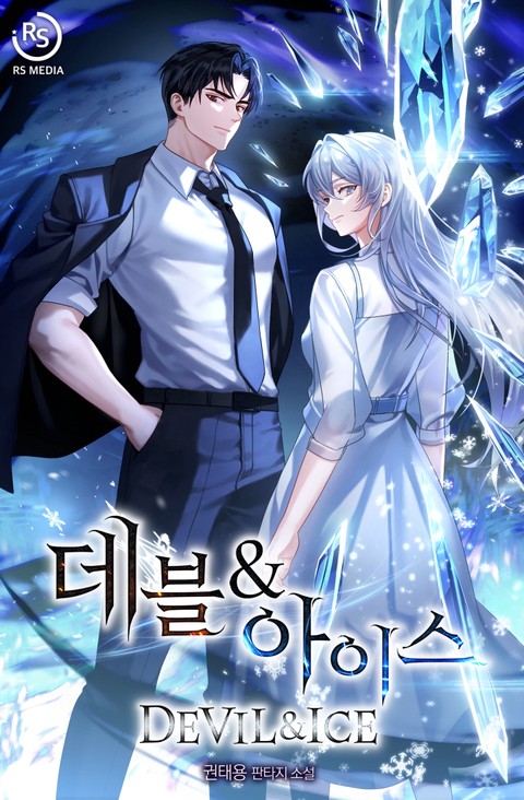 데블 & 아이스 [단행본]