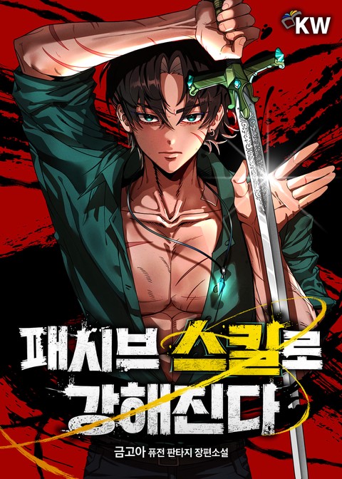 패시브 스킬로 강해진다 [단행본]