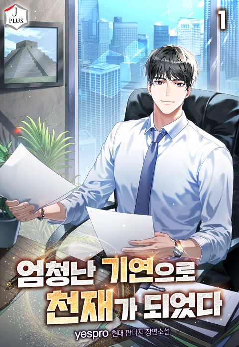 엄청난 기연으로 천재가 되었다 [단행본]