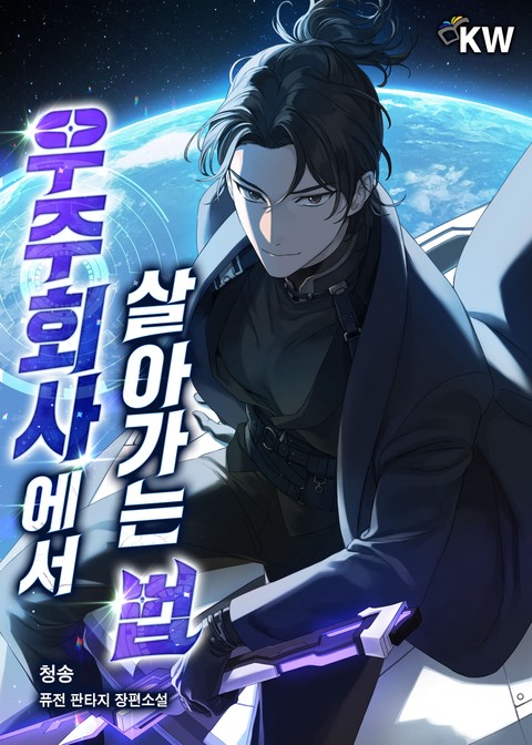 우주회사에서 살아가는 법 [단행본]