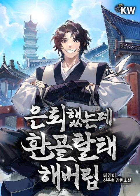 은퇴했는데 환골탈태해버림 [단행본]