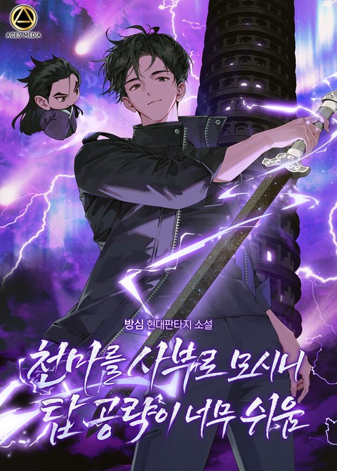 천마를 사부로 모시니 탑 공략이 너무 쉬움 [단행본]