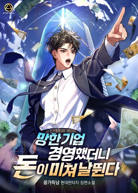 망한 기업 경영했더니 돈이 미쳐 날뛴다 [단행본]