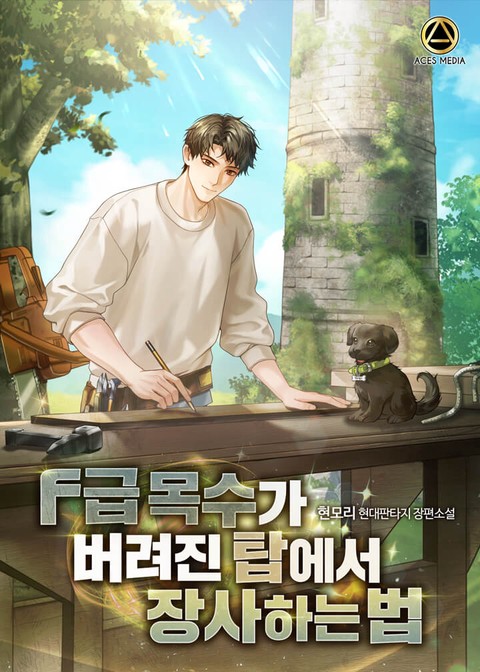 F급 목수가 버려진 탑에서 장사하는 법 [단행본]