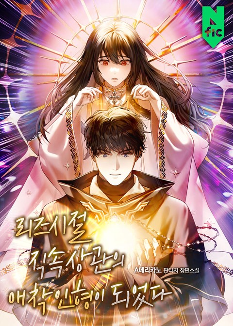 리즈시절 직속상관의 애착 인형이 되었다