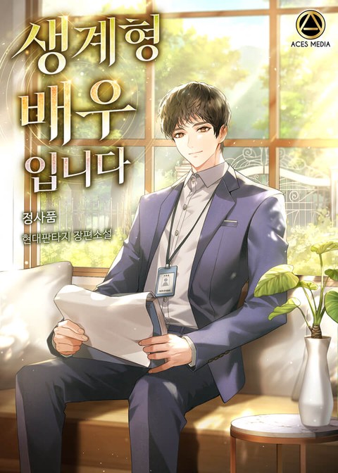 생계형 배우입니다