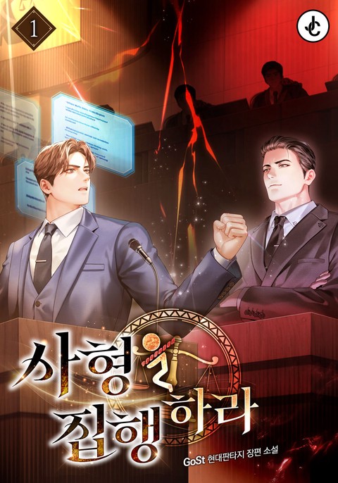 사형을 집행하라 [단행본]