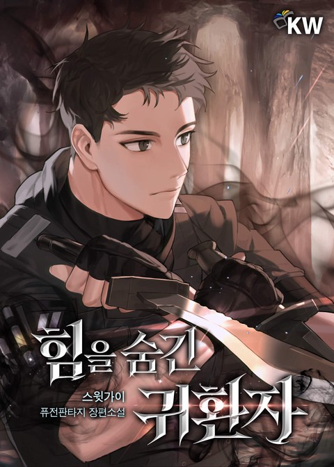 [50% 세트 할인] 힘을 숨긴 귀환자 [단행본]