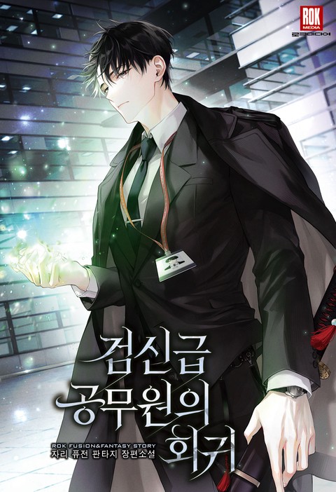 검신급 공무원의 회귀
