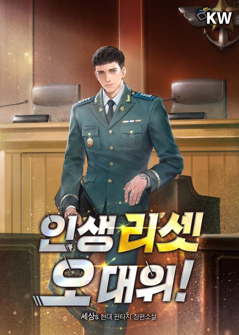 [50% 세트 할인] 인생 리셋 오 대위! [단행본]