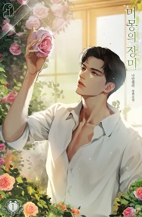 미몽의 장미