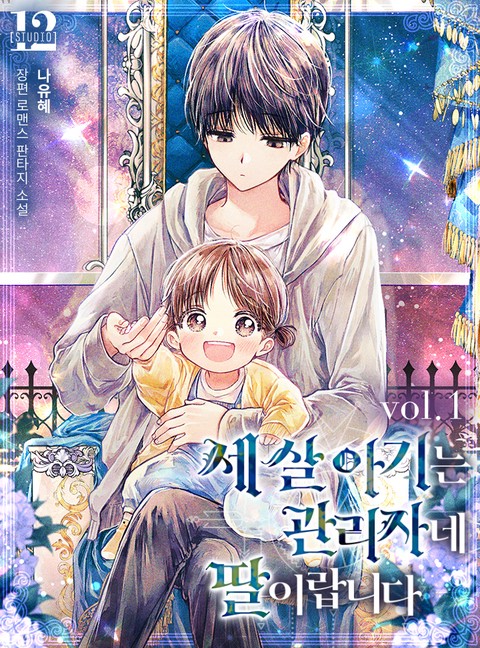 세 살 아기는 관리자네 딸이랍니다 [단행본]