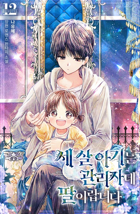 세 살 아기는 관리자네 딸이랍니다