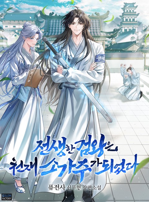 전생한 검왕은 천재 소가주가 되었다 [단행본]