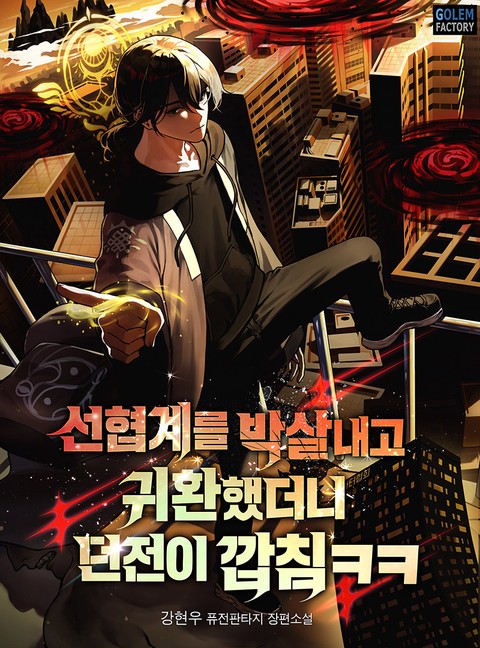선협계를 박살내고 귀환했더니 던전이 깝침ㅋㅋ [단행본]