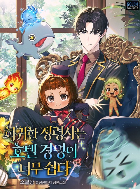 회귀한 정령사는 호텔 경영이 너무 쉽다 [단행본]