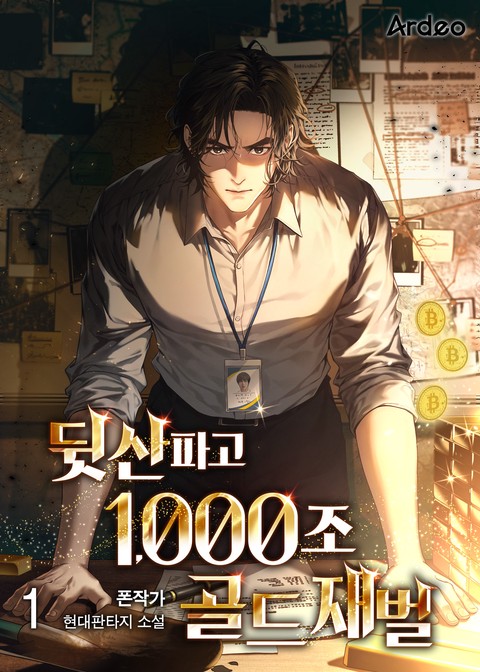 [10% 세트 할인] 뒷산파고 1000조 골드재벌 [단행본]