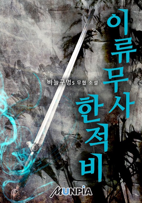 [10% 세트 할인] 이류무사 한적비 [단행본]