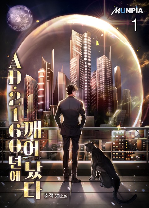 [10% 세트 할인] AD. 2160년에 깨어났다 [단행본]