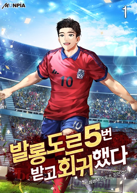 [10% 세트 할인] 발롱도르 5번 받고 회귀했다 [단행본]
