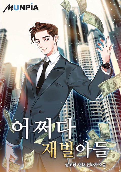 [10% 세트 할인] 어쩌다 재벌아들 1부 [단행본]