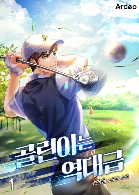 [10% 세트 할인] 골린이는 역대급 [단행본]