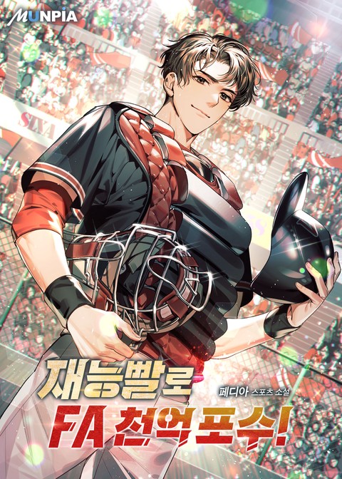[10% 세트 할인] 재능빨로 FA 천억 포수! [단행본]