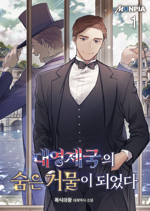 [30% 세트 할인] 대영제국의 숨은 거물이 되었다 [단행본]
